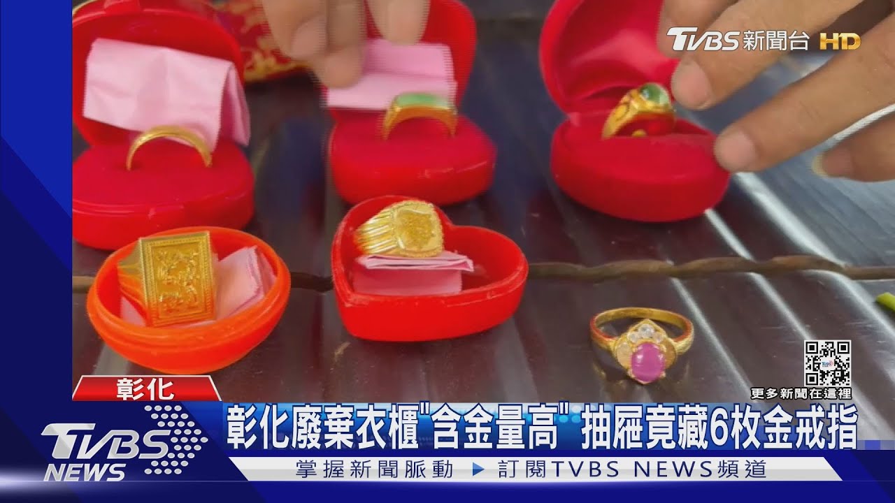 彰化廢棄衣櫃「含金量高」 抽屜竟藏6枚金戒指