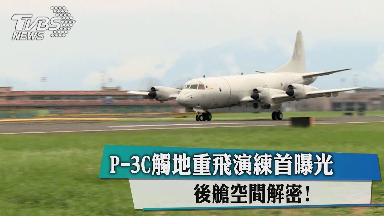 P-3C觸地重飛演練首曝光　後艙空間解密！
