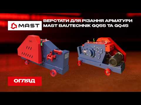 Станок для резки арматуры MAST GQ55 Ø 6-45 мм - фото 1 - id-p3181268007