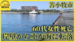 「家族が車で海に転落した」岸壁から車が海に転落　車内の60代女性死亡　苫小牧市