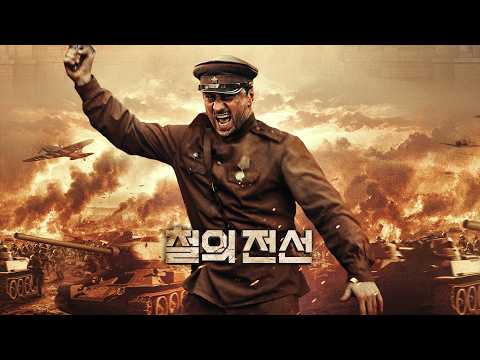 [철의 전선] 메인예고편