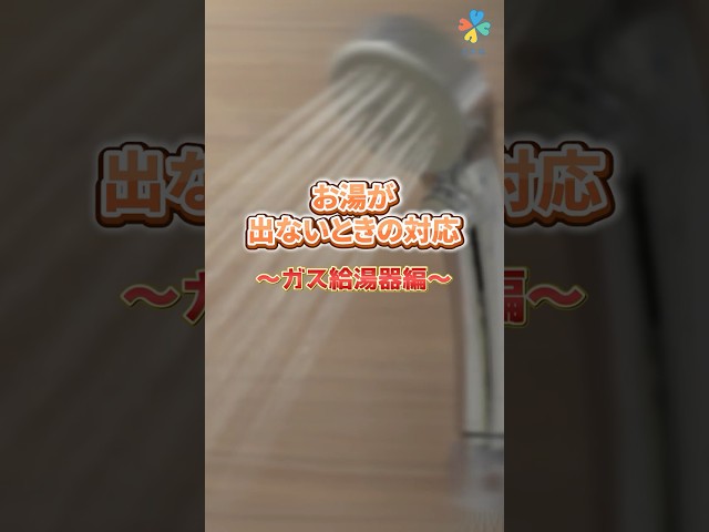 お湯が出ないときの対応（ガス給湯器編）