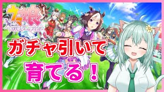 【ウマ娘】ガチャ引いて育てる！　Vtuber