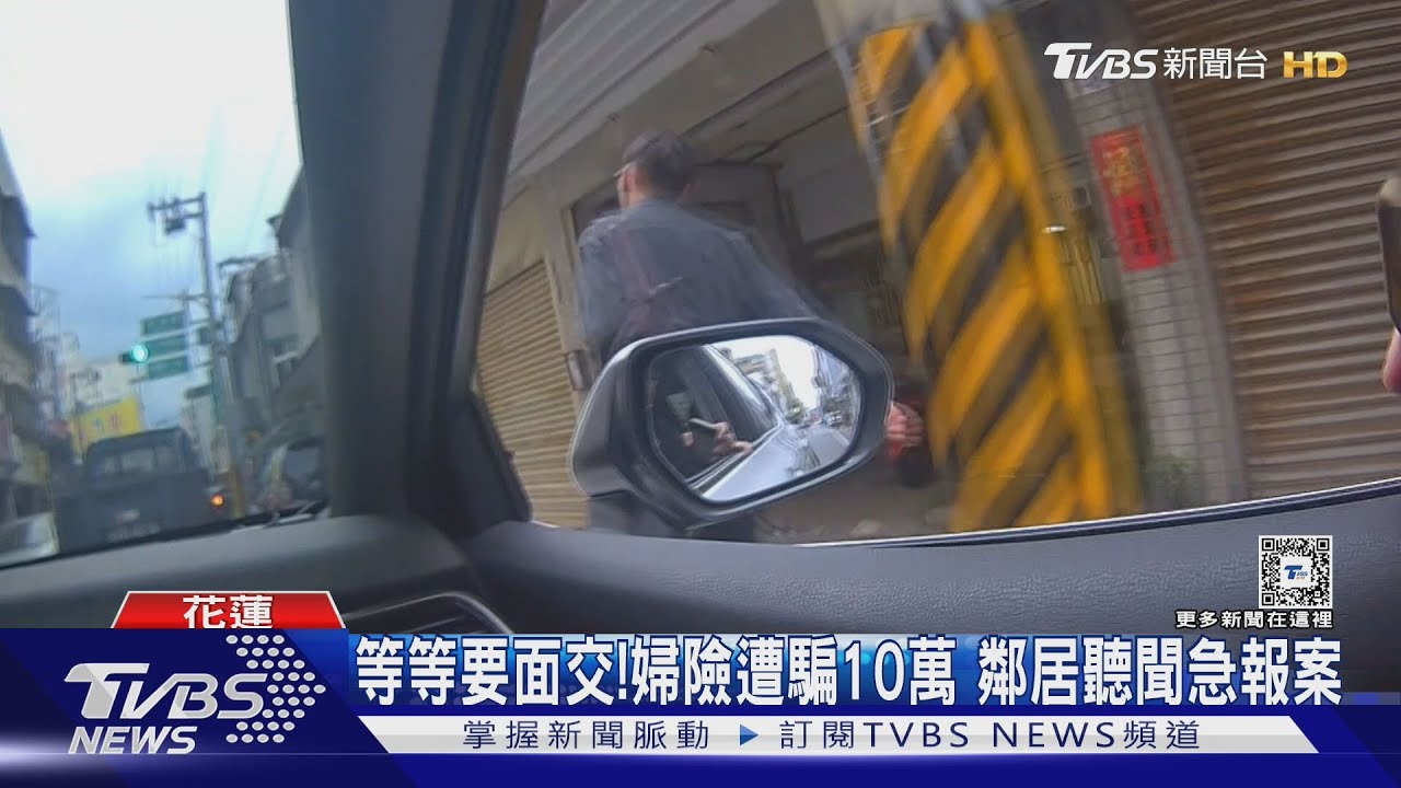 等等要面交！婦險遭騙10萬　鄰居聽聞急報案
