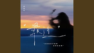 Download lagu Zui Jin (Ke Shi Wo Que Bu Neng Gou Zai Ni De Shen Pang) mp3