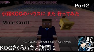 【ファンムービー】小路KOGのKOGさくらハウスに遊びに行ってみた　Part2【詳細必読・マイクラ】