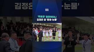 한국선 '무표정'…김정은 만나선 '환호·눈물' #shorts / KBS