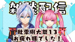 【雑談】⛩秋季例大祭13⛩おつかれさまでした～！！(2026.10.4)