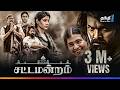 Sattamandram சூப்பர் ஹிட் அதிரடி Action திரைப்பட�