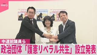 【中道前議員ら】略称｢ゴリラ｣  政治団体｢護憲リベラル共生｣設立発表
