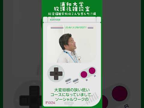 こども学科 この3コースは、それぞれ大変垣根の狭い低いコースになっています。ソーシャルワークのコースをとった学生が心理支援コースの科目を取ることもできます。#shorts #オープンキャンパス #社会学部