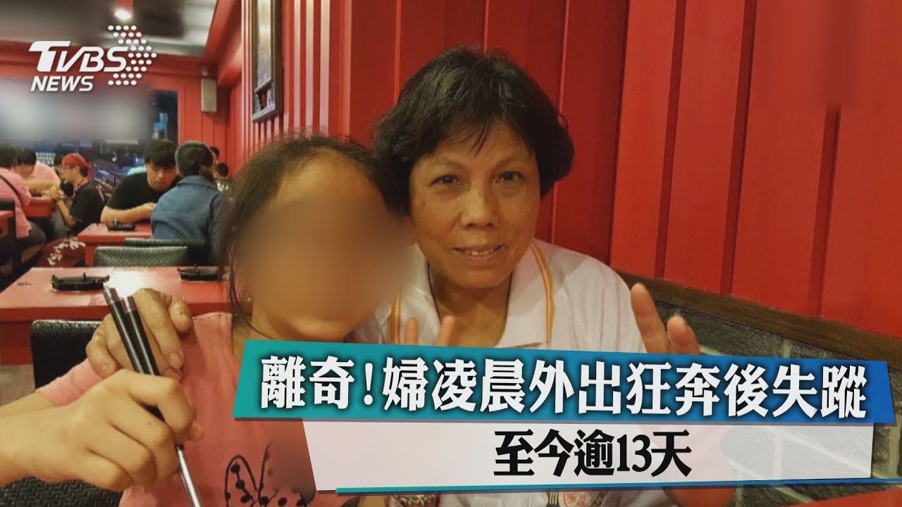 離奇！婦凌晨外出狂奔後失蹤　至今逾13天