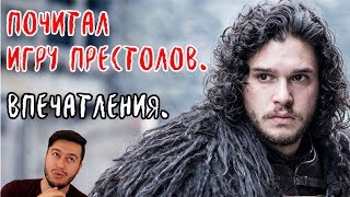 ИГРА ПРЕСТОЛОВ. Смотреть или читать?