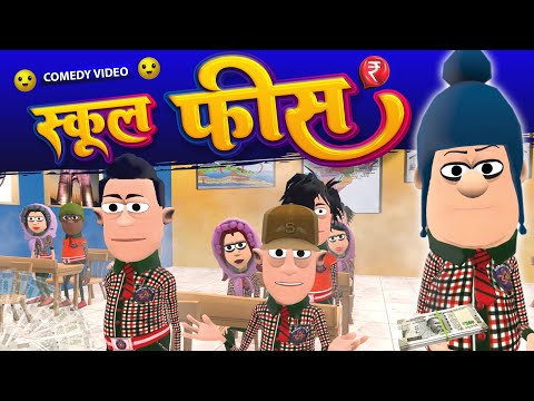 School Fees | स्कूल फीस | @KomedyKeKing | School Life | Desi Funny Comedy Jokes.