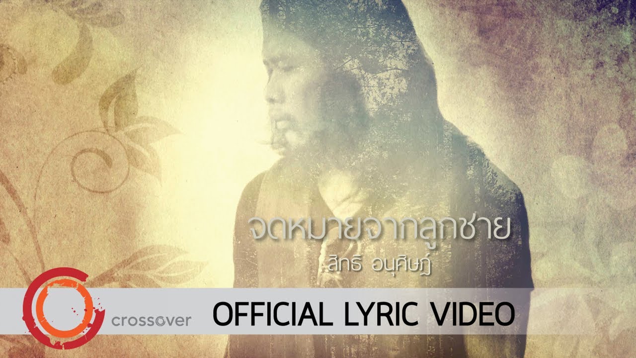 จดหมายจากลูกชาย thumbnail