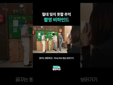 병원학교 아이들과 함께 마음을 나눈 SKZ 비하인드 모음.zip