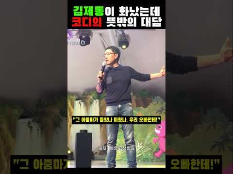 진심 열받은 김제동이 순식간에 풀린 이유는?! ㅋㅋㅋ
