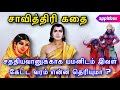 சத்தியவான் சாவித்திரி கதை Sathyavan Savithri Story In 