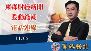 【大戶羅盤籌碼動能】謝宗霖 2021/11/5 連線 股動錢潮 東森財經新聞 (圖)