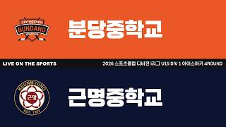 LIVE | 분당중학교 vs 근명중학교 | 2026. 8. 28 | 2026 스포츠클럽 디비전 i리그 U15 DIV 1 아이스하키 4ROUND