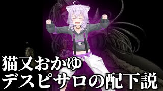 【DQⅣ】猫又おかゆ、デスピサロのおかげで話せるようになった猫説【猫又おかゆ/ホロライブ切り抜き】