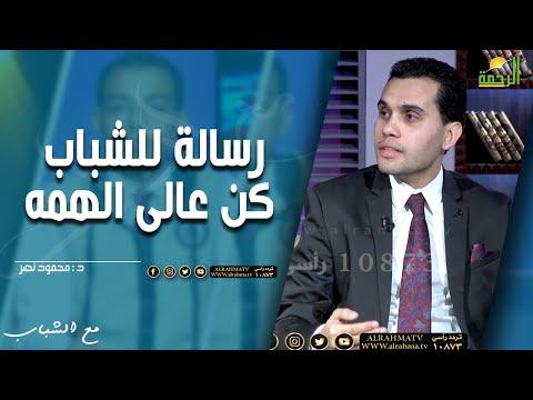 رسالة للشباب كن عالى الهمه ||  مع الشباب || د . محمود نصر