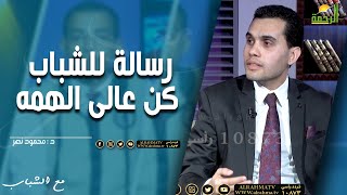 رسالة للشباب كن عالى الهمه ||  مع الشباب || د . محمود نصر
