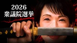 衆議院選挙2026ver King Gnu「AIZO」MAD