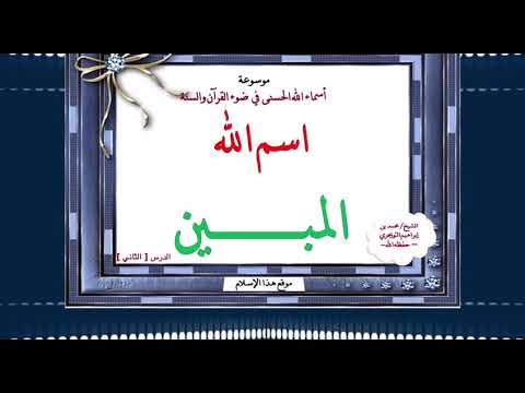 اسم الله .. المبين ـ الدرس الثاني