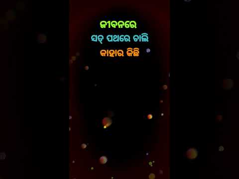 ସତ୍ ପଥ💞Odia Motivation Quotes || Anuchinta In Odia || Odia Nitibani #shorts