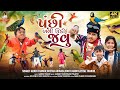 પંછી બની ઉડી જાઉં Arjun Thakor Chetan Adivasi Gabbar Thakor Rohit Thakor