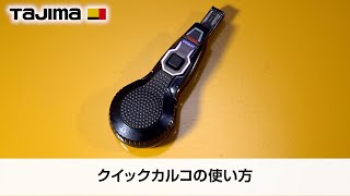 クイックカルコの使い方