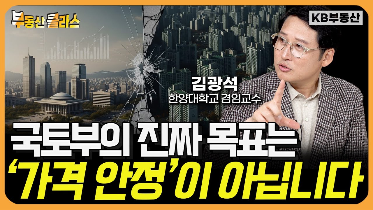 2026년 부동산 전망 "국토부 정책의 진짜 목표는 '가격 안정'이 아닙니다"(김광석 교수 2부)