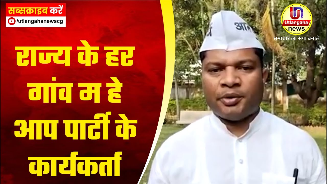 राज्य के हर गांव म हे आप पार्टी के कार्यकर्ता