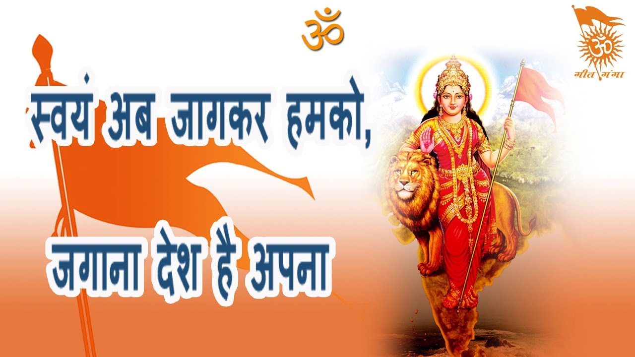 SWAYAM AB JAGAKAR HUM KO || स्वयं अब जागकर हमको जगाना देश है अपना || Geet Ganga