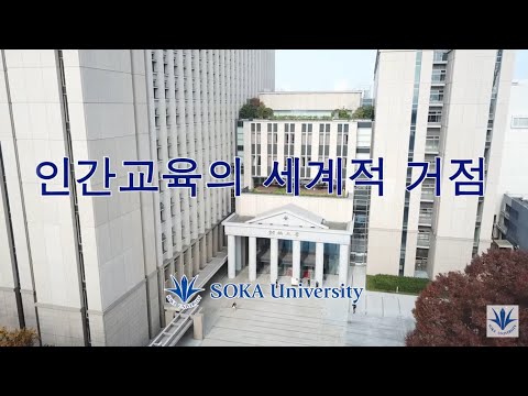 SOKA University – Japan (Korean) | 인간교육의 거점으로 2025