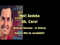 Neil Sedaka - Oh! Carol (True Stereo Mix, Hebrew Version)