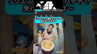 リクエストはスパチャで受け付けております#脳漿炸裂ガール #djembejoji #ジャンベジョージ
