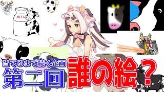 【第二回】誰のイラストか当てれるまでやめれない企画【お題：牛】