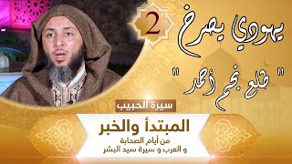 سيرة الحبيب -2- يهودي يصرخ : " طلع نجم أحمد " - الشيخ سعيد الكملي image