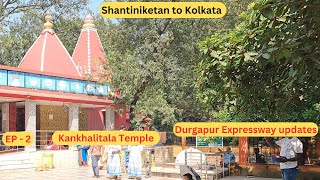 EP2 || Kankhalitala temple || Shantiniketan to Kolkata || Durgapur expressway updates!!