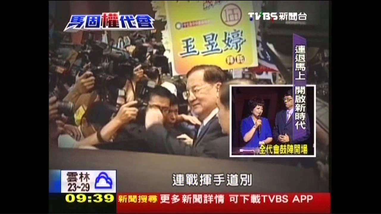 國民黨全會風雲 牽動台灣25年