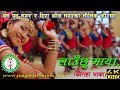 New Nepali Kaura Song Lauchhu Maya By Bam Pun Magar, Heera Shrees & Dev Ale Magar || Magars Creation