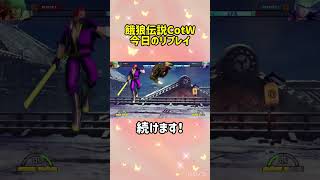 【餓狼伝説CotW】今日のリプレイ【ビリー/ケン】