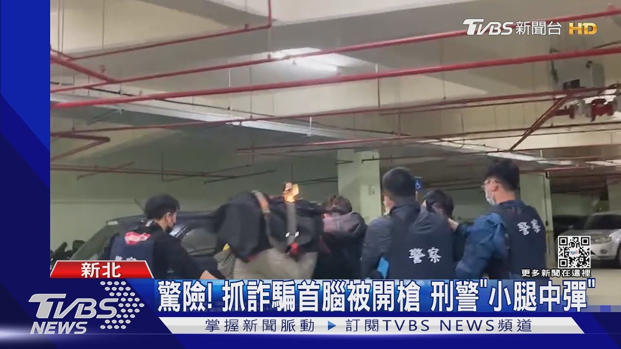 驚險!抓詐騙首腦被開槍 刑警「小腿中彈」