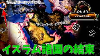 【HoI4】イスラム統一同盟、結成！……あれ、なんで君（アルバニア）がいるの？【ゆっくり実況】