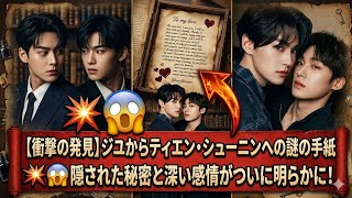 【衝撃の発見】ジユからティエン・シューニンへの謎の手紙 💥😱隠された秘密と深い感情がついに明らかに！