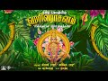 TamizhMozhiyil Harivarasanam உன்னதமான சிம்மாசனத்திலே Son
