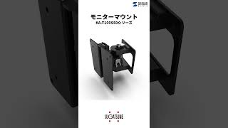 [モニターマウント KA-T100S50シリーズ]