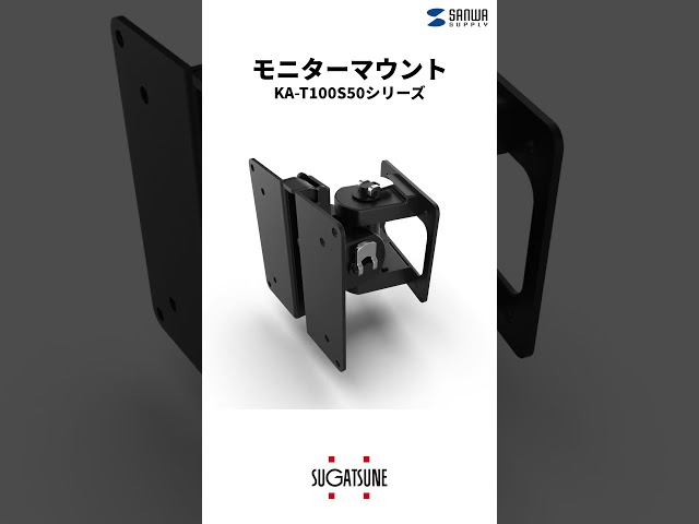 KA-T100S50 / モニターマウント KA-T100S50型・ブラック